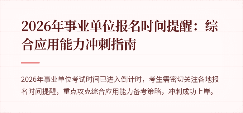 2026年事业单位报名时间提醒:综合应用能力冲刺指南