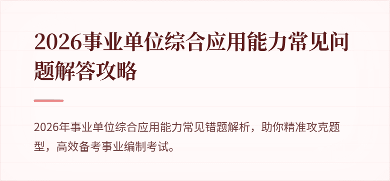 2026事业单位综合应用能力常见问题解答攻略