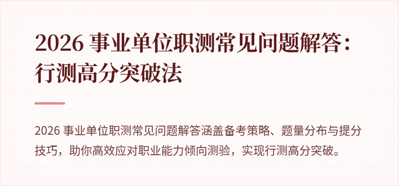 2026 事业单位职测常见问题解答:行测高分突破法