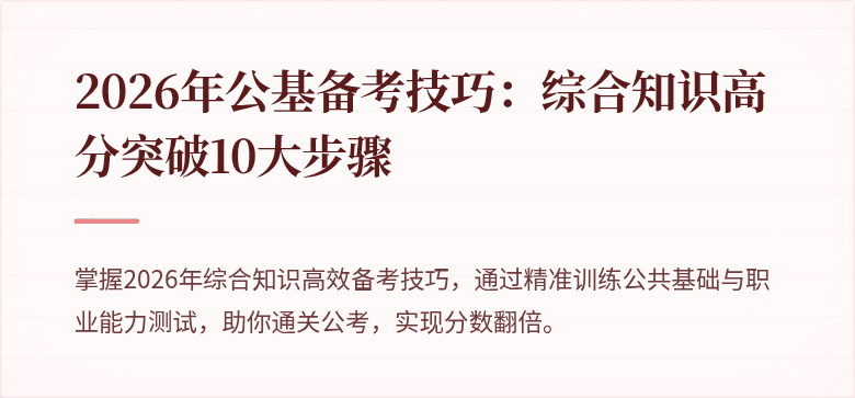 2026年公基备考技巧：综合知识高分突破10大步骤