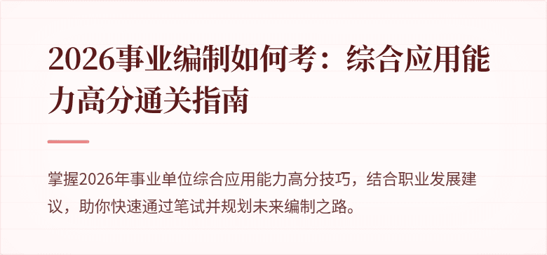 2026事业编制如何考：综合应用能力高分通关指南