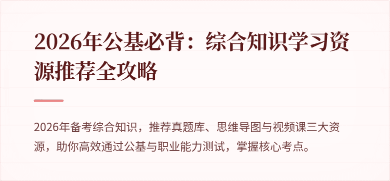 2026年公基必背：综合知识学习资源推荐全攻略