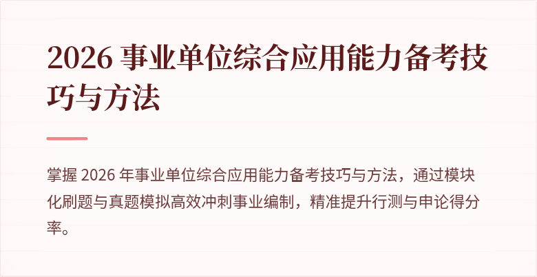 2026 事业单位综合应用能力备考技巧与方法