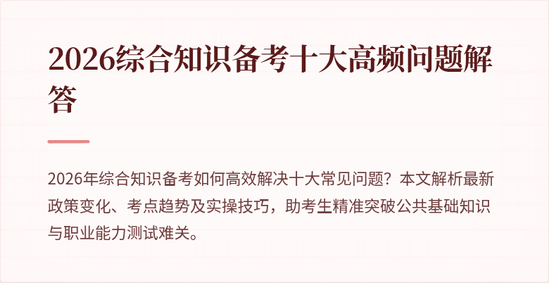 2026综合知识备考十大高频问题解答