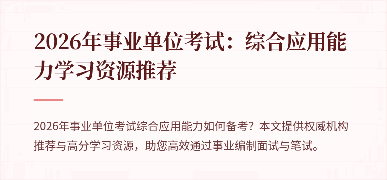 2026年事业单位考试:综合应用能力学习资源推荐