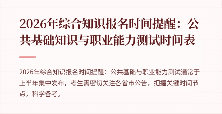 2026年综合知识报名时间提醒：公共基础知识与职业能力测试时间表