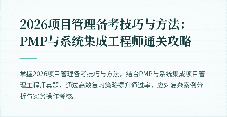 2026项目管理备考技巧与方法：PMP与系统集成工程师通关攻略