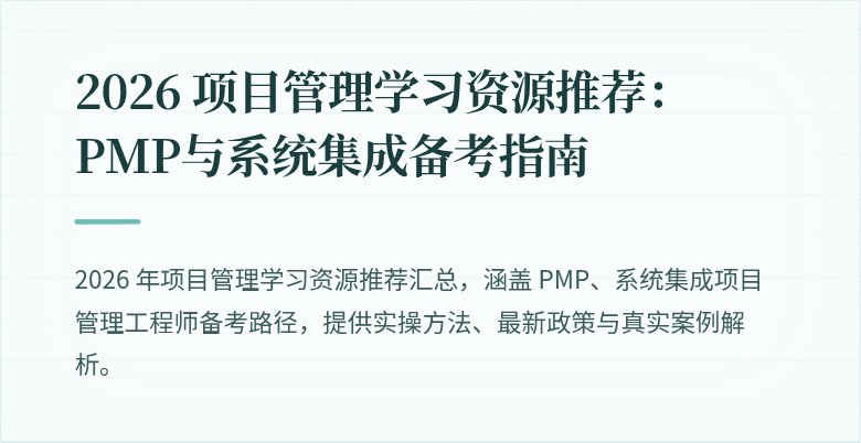 2026 项目管理学习资源推荐：PMP与系统集成备考指南