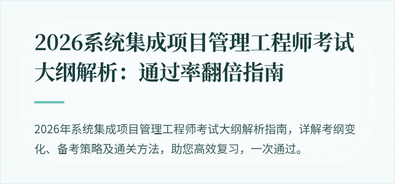 2026系统集成项目管理工程师考试大纲解析：通过率翻倍指南