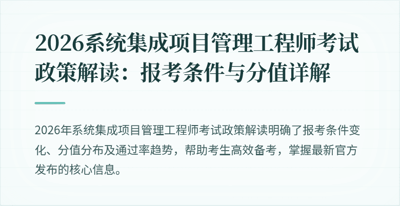 2026系统集成项目管理工程师考试政策解读：报考条件与分值详解