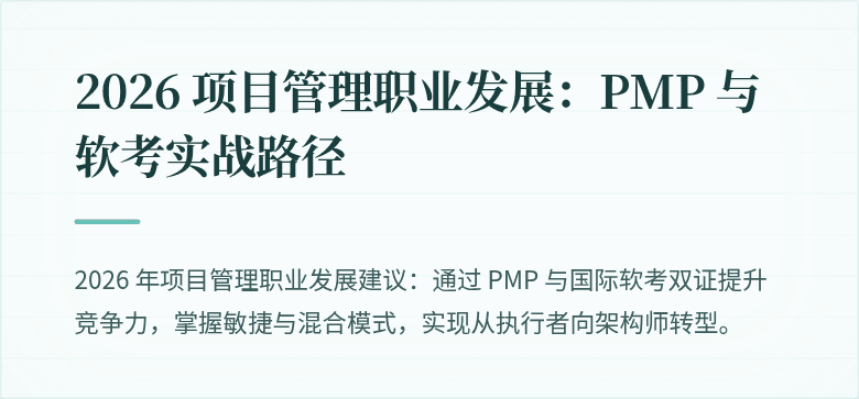 2026 项目管理职业发展：PMP 与软考实战路径