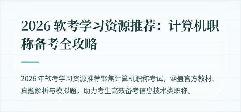 2026 软考学习资源推荐：计算机职称备考全攻略