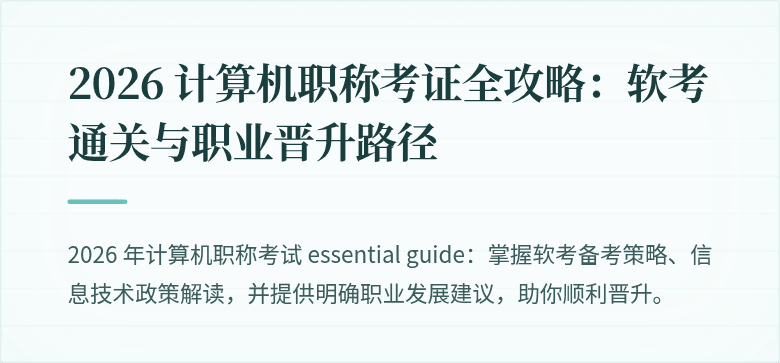 2026 计算机职称考证全攻略：软考通关与职业晋升路径
