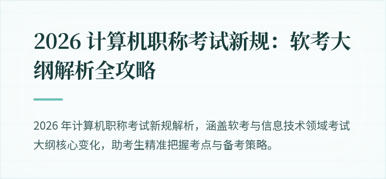 2026 计算机职称考试新规：软考大纲解析全攻略