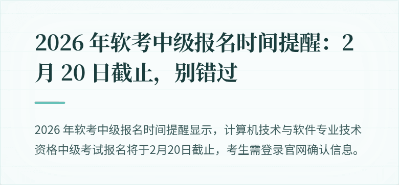 2026 年软考中级报名时间提醒：2 月 20 日截止，别错过