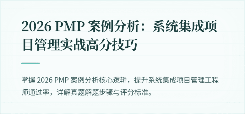 2026 PMP 案例分析：系统集成项目管理实战高分技巧