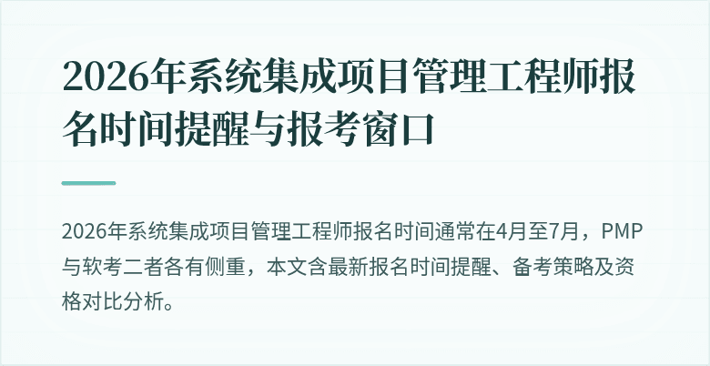 2026年系统集成项目管理工程师报名时间提醒与报考窗口
