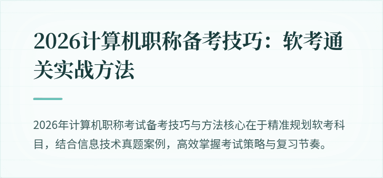 2026计算机职称备考技巧：软考通关实战方法