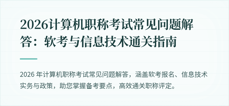 2026计算机职称考试常见问题解答：软考与信息技术通关指南