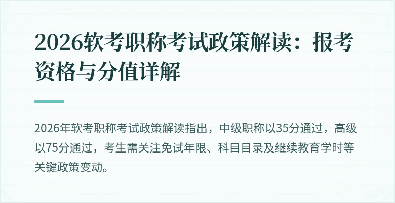 2026软考职称考试政策解读：报考资格与分值详解