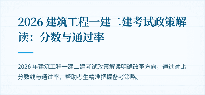 2026 建筑工程一建二建考试政策解读:分数与通过率