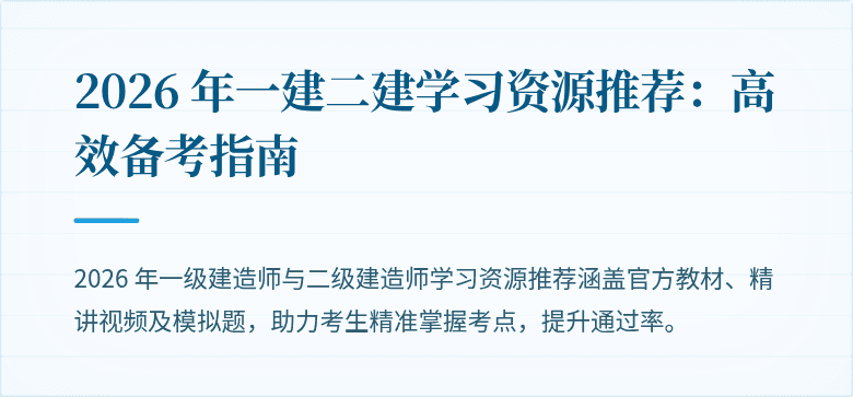 2026 年一建二建学习资源推荐:高效备考指南