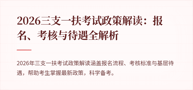 2026三支一扶考试政策解读:报名、考核与待遇全解析