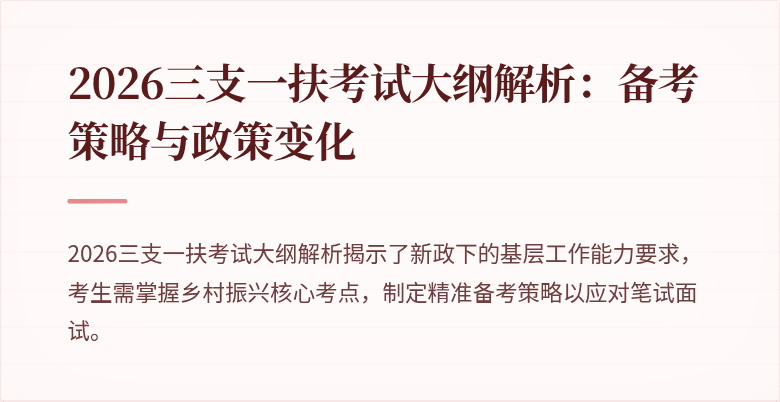 2026三支一扶考试大纲解析:备考策略与政策变化