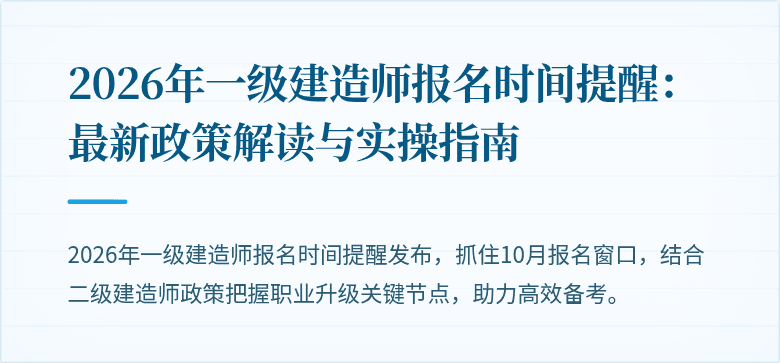 2026年一级建造师报名时间提醒：最新政策解读与实操指南