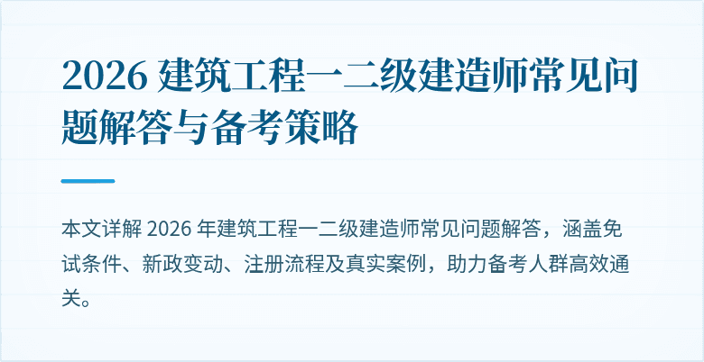 2026 建筑工程一二级建造师常见问题解答与备考策略