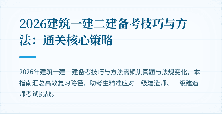 2026建筑一建二建备考技巧与方法：通关核心策略