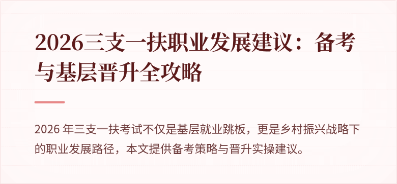 2026三支一扶职业发展建议：备考与基层晋升全攻略