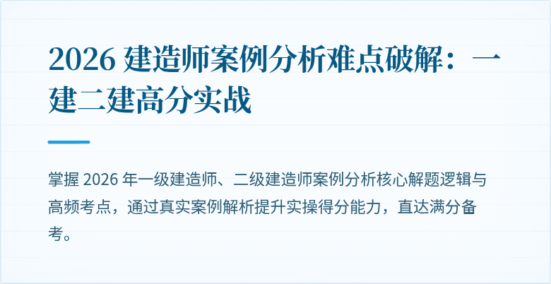 2026 建造师案例分析难点破解：一建二建高分实战