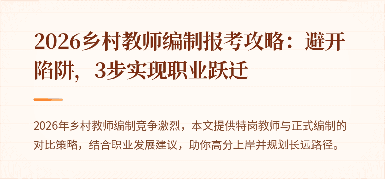 2026乡村教师编制报考攻略：避开陷阱，3步实现职业跃迁