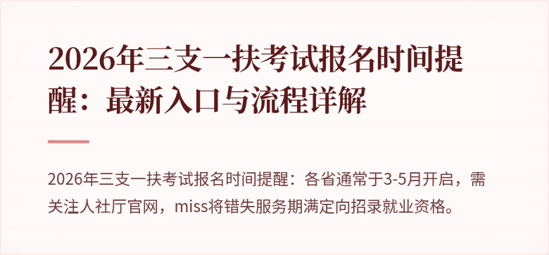 2026年三支一扶考试报名时间提醒：最新入口与流程详解
