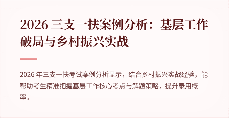 2026 三支一扶案例分析:基层工作破局与乡村振兴实战