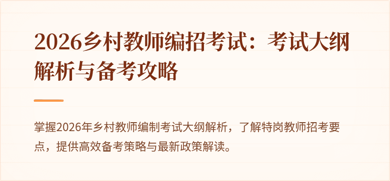 2026乡村教师编招考试：考试大纲解析与备考攻略