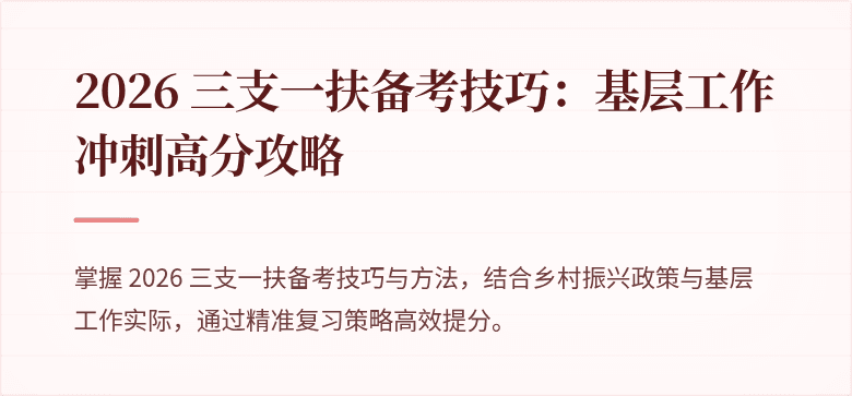 2026 三支一扶备考技巧：基层工作冲刺高分攻略