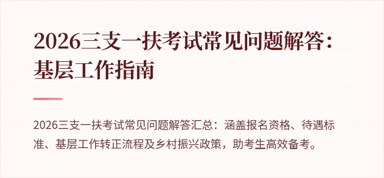 2026三支一扶考试常见问题解答:基层工作指南