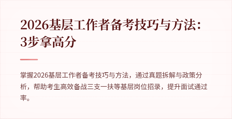 2026基层工作者备考技巧与方法：3步拿高分