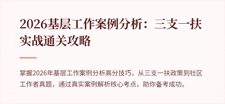 2026基层工作案例分析：三支一扶实战通关攻略