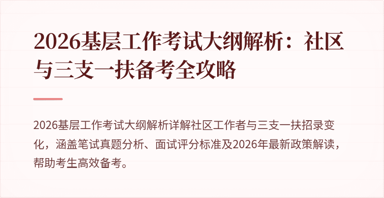 2026基层工作考试大纲解析:社区与三支一扶备考全攻略