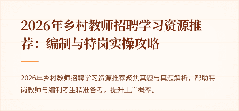 2026年乡村教师招聘学习资源推荐：编制与特岗实操攻略