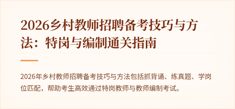 2026乡村教师招聘备考技巧与方法:特岗与编制通关指南