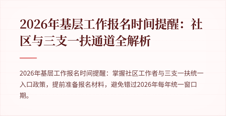 2026年基层工作报名时间提醒:社区与三支一扶通道全解析
