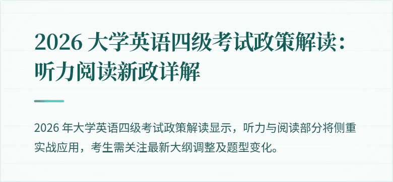 2026 大学英语四级考试政策解读：听力阅读新政详解