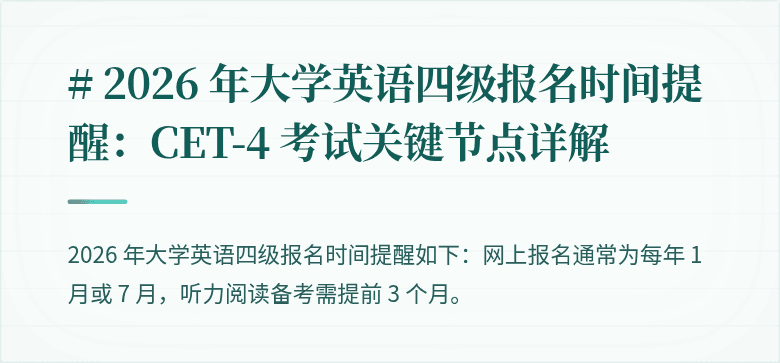 # 2026 年大学英语四级报名时间提醒:CET-4 考试关键节点详解