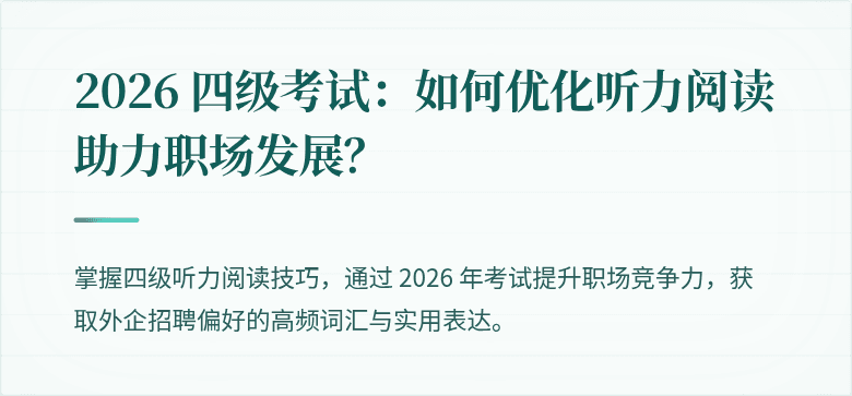 2026 四级考试：如何优化听力阅读助力职场发展？