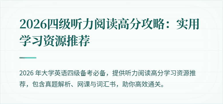 2026四级听力阅读高分攻略:实用学习资源推荐