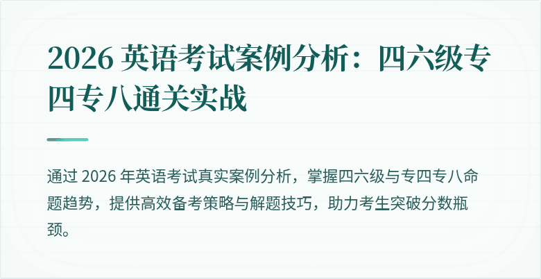 2026 英语考试案例分析:四六级专四专八通关实战
